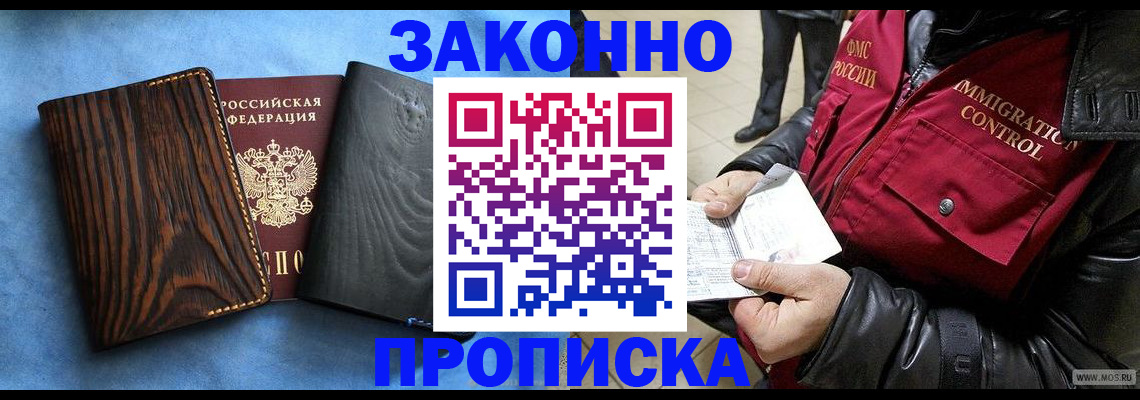 прописка от собственника в Домодедово