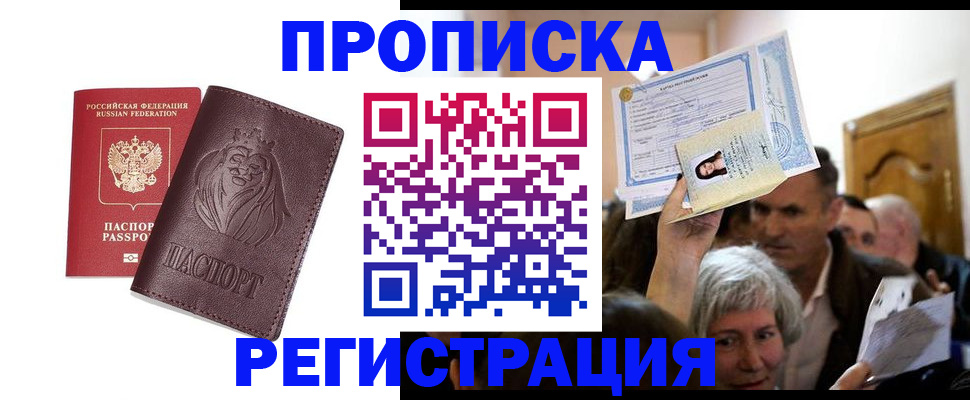 прописка ребенка в Домодедово